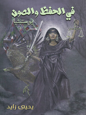 cover image of في الحفظ والصون
